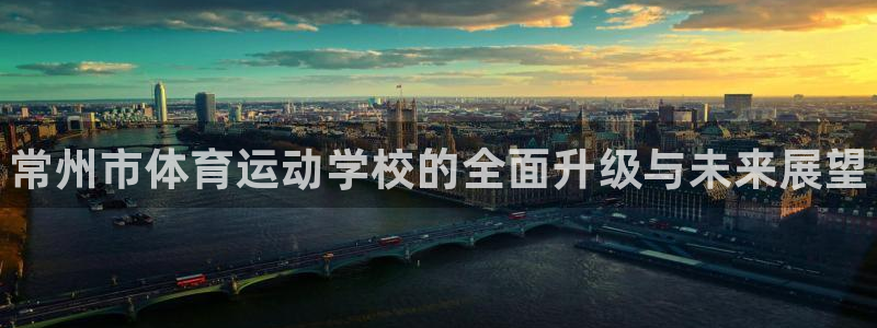 必发官方正版app娱乐是那个系列的台子：常州市体育运