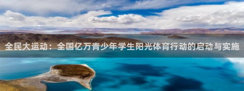 必发官网下载软件：全民大运动：全国亿万青少年学生阳光