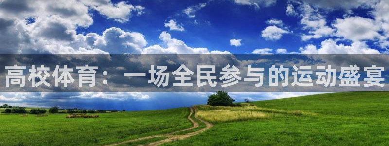 必发官网下载招商电话号码查询：高校体育：一场全民参与的运动盛