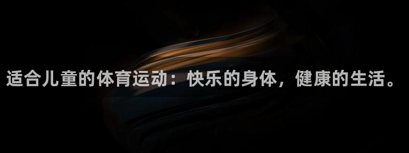 必发官网下载联系电话：适合儿童的体育运动：快乐的身体