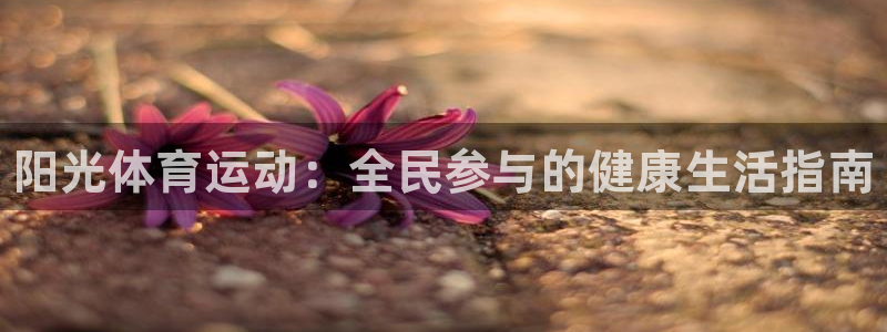 必发官网下载招商电话号码查询：阳光体育运动：全民参与