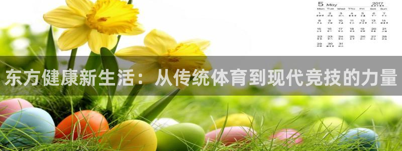 必发官网下载招商电话：东方健康新生活：从传统体育到现