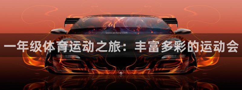 德国必发官方正版app集团：一年级体育运动之旅：丰富
