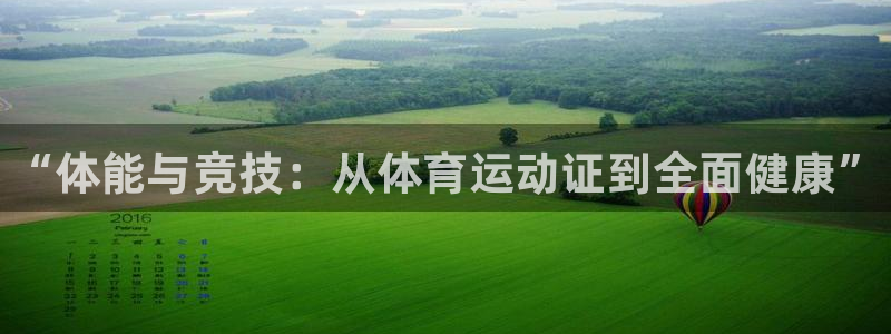 必发官方正版app娱乐首页官网下载：“体能与竞技：从体育运动
