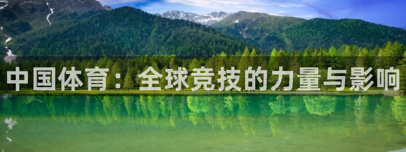 海南必发官网下载：中国体育：全球竞技的力量与影响