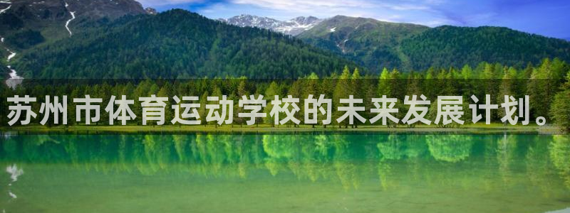 必发官网下载平台假的吗是真的吗：苏州市体育运动学校的未来发展