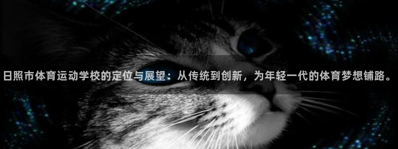 必发官方正版app娱乐40996：日照市体育运动学校