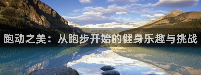 必发官方正版app科技：跑动之美：从跑步开始的健身乐趣与挑战