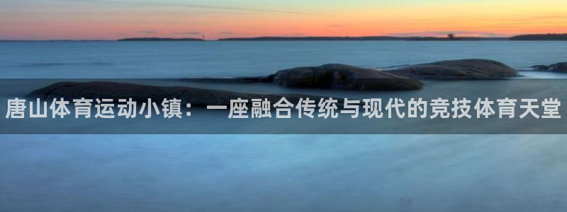 必发官方正版app集团logo：唐山体育运动小镇：一座融合传