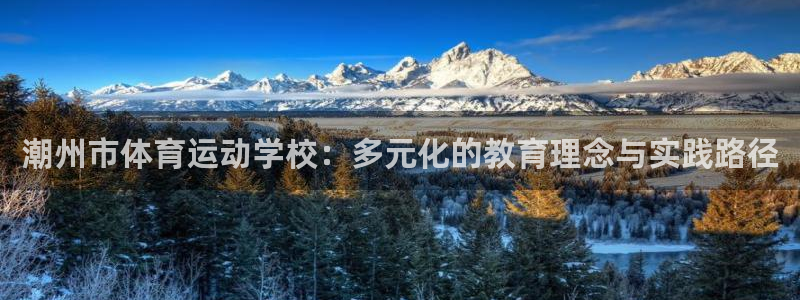 必发官方正版app娱乐40996：潮州市体育运动学校：多元化